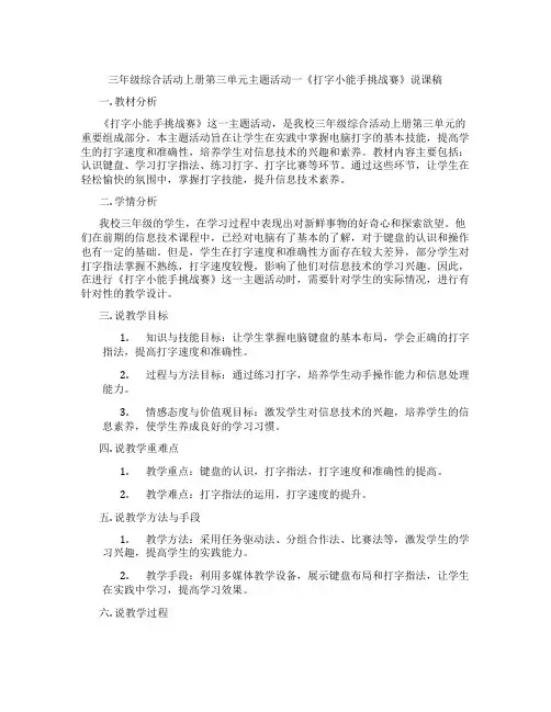 三年级综合活动上册第三单元主题活动一《打字小能手挑战赛》说课稿