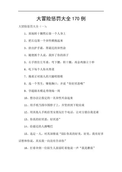 大冒险惩罚大全170例