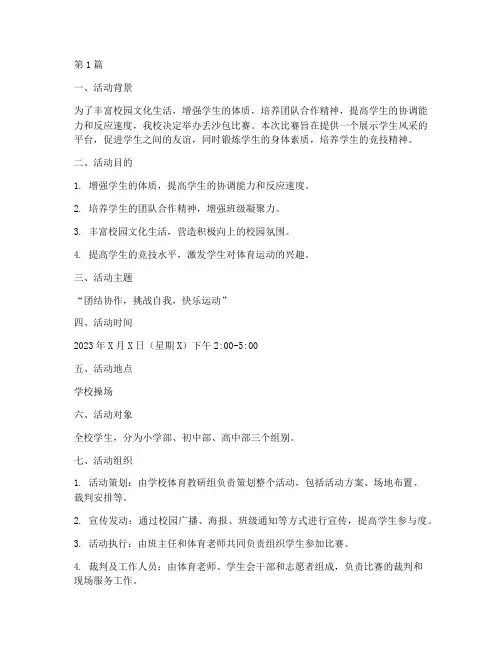 丢沙包比赛的活动方案(3篇)