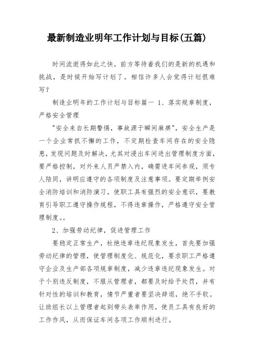 最新制造业明年工作计划与目标(五篇)