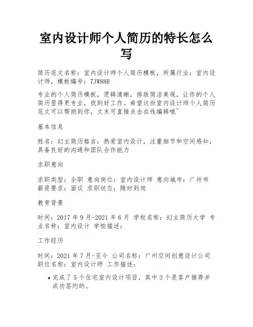 室内设计师个人简历的特长怎么写 
