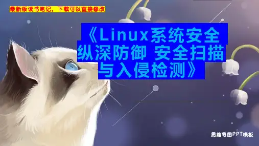 《Linux系统安全 纵深防御 安全扫描与入侵检测》读书笔记思维导图