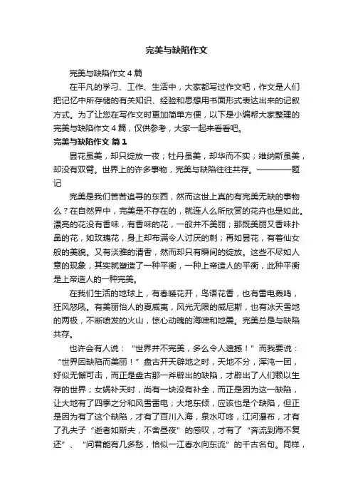 完美与缺陷作文4篇