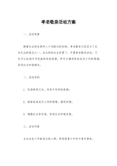 孝老敬亲活动方案