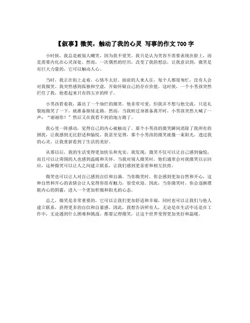 【叙事】微笑,触动了我的心灵 写事的作文700字