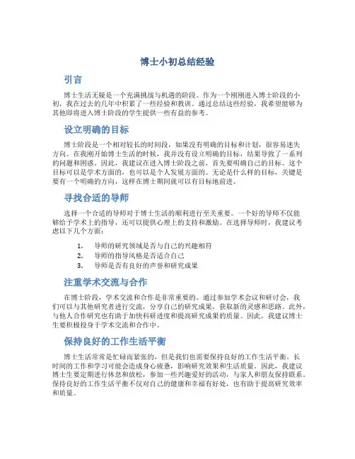 博士小初总结经验
