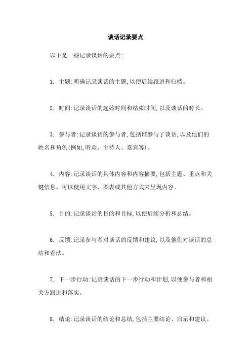谈话记录要点
