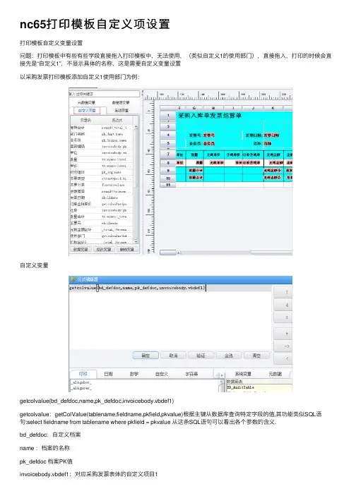 nc65打印模板自定义项设置