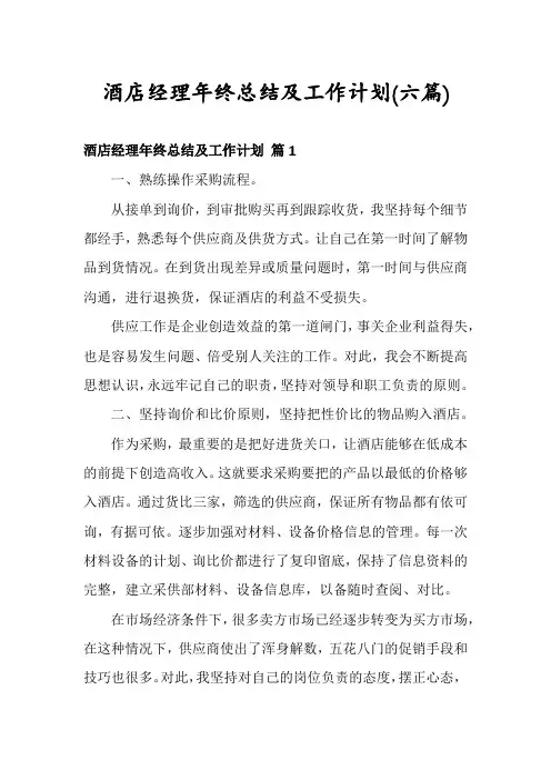 酒店经理年终总结及工作计划(六篇)