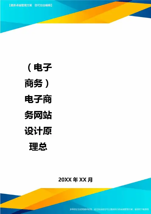 (电子商务)电子商务网站设计原理总最全版