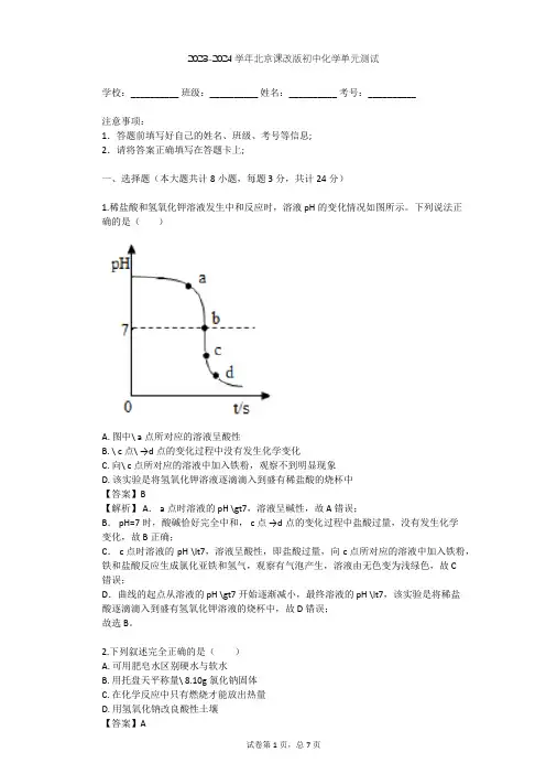 2023-2024学年初中化学北京课改版九年级下第9章 酸和碱单元测试(含答案解析)