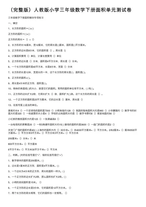 （完整版）人教版小学三年级数学下册面积单元测试卷