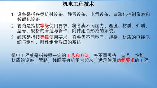 机电工程技术培训课件PPT课件(PPT55页)