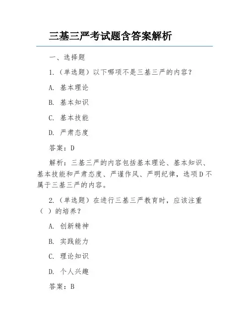 三基三严考试题含答案解析
