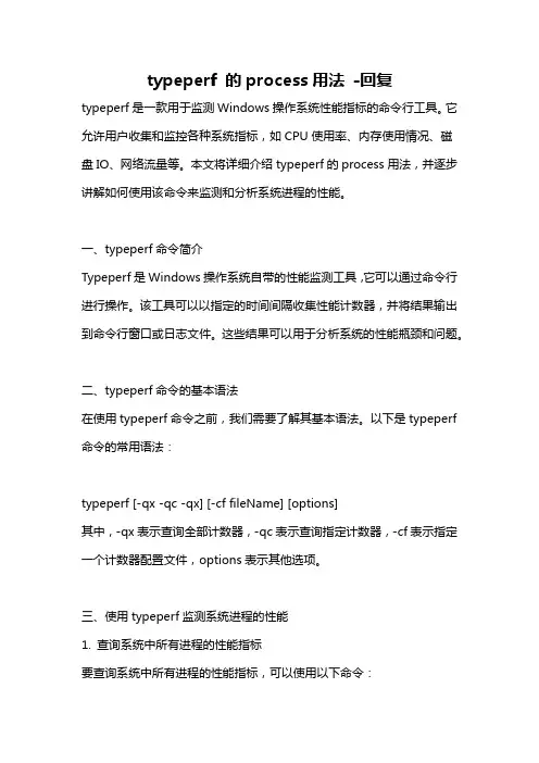 typeperf 的process用法 -回复