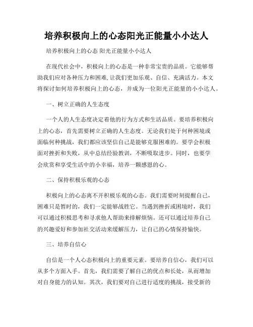 培养积极向上的心态阳光正能量小小达人