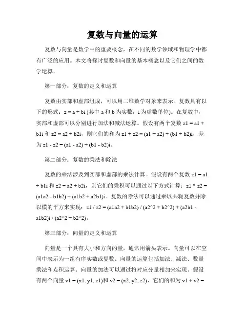 复数与向量的运算