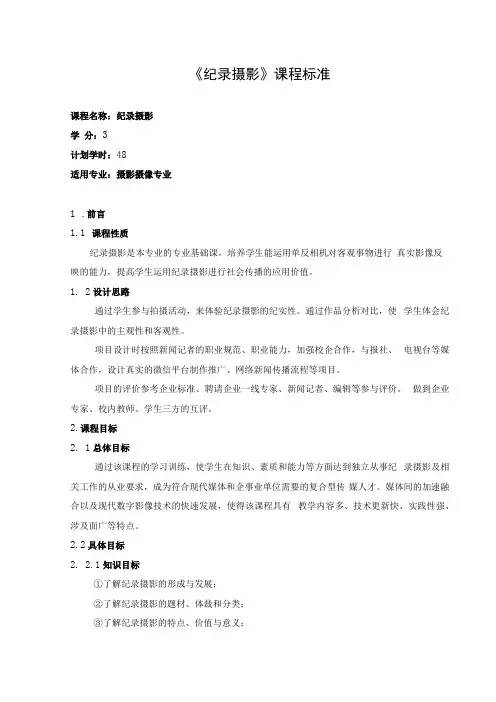 《纪录摄影》课程标准
