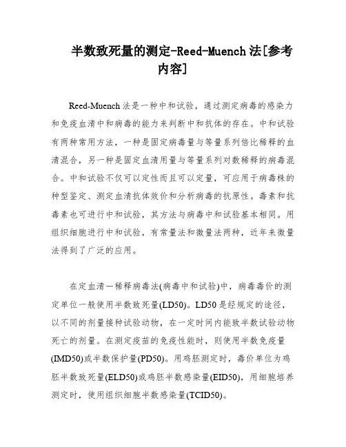 半数致死量的测定-Reed-Muench法[参考内容]