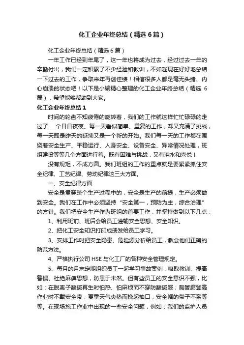 化工企业年终总结（精选6篇）