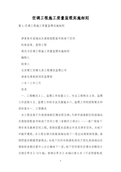 空调工程施工质量监理实施细则
