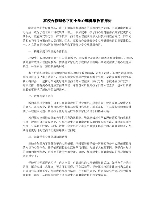 家校合作理念下的小学心理健康教育探析
