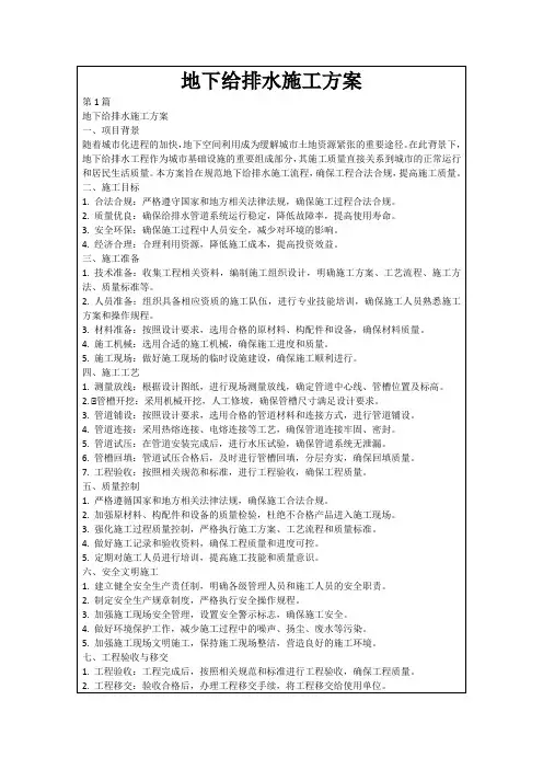地下给排水施工方案