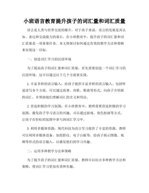 小班语言教育提升孩子的词汇量和词汇质量