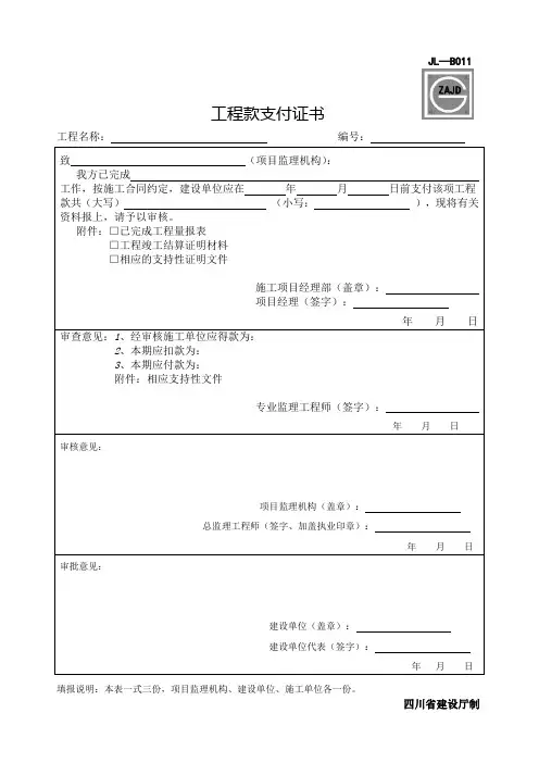 JL-B011工程款支付证书