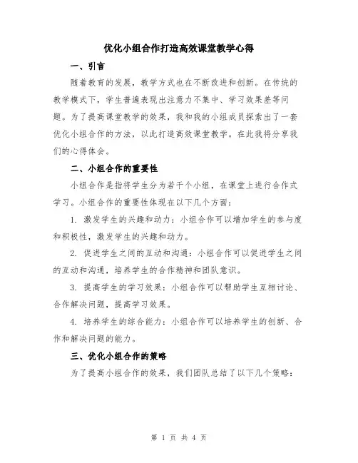 优化小组合作打造高效课堂教学心得