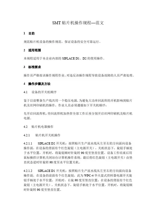 SMT贴片机操作规程--范文
