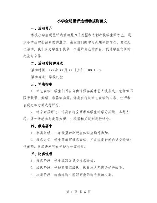 小学全明星评选活动规则范文（二篇）