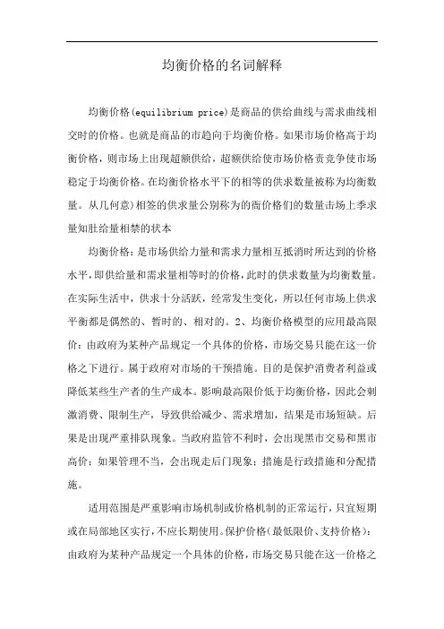 均衡价格的名词解释