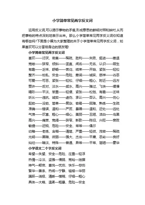 小学简单常见两字反义词