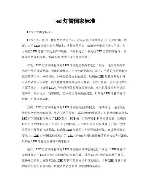 led灯管国家标准