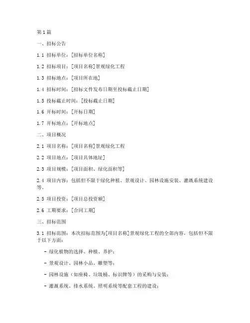 景观绿化工程招标文件(3篇)