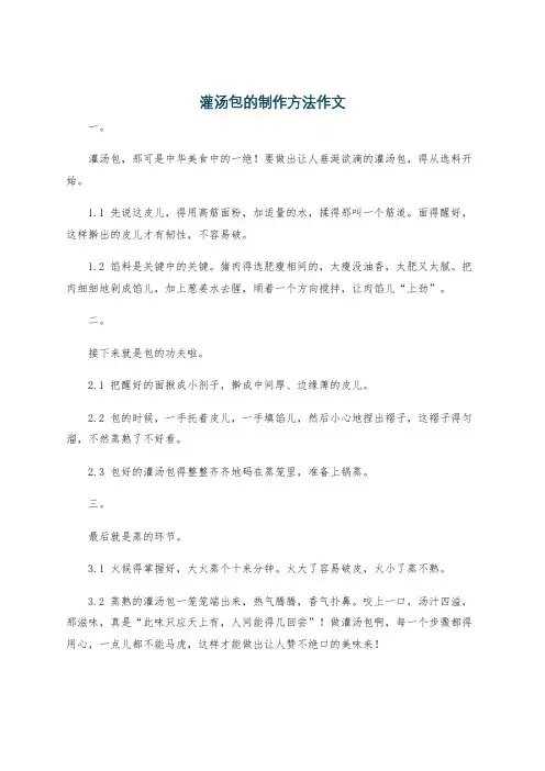 灌汤包的制作方法作文