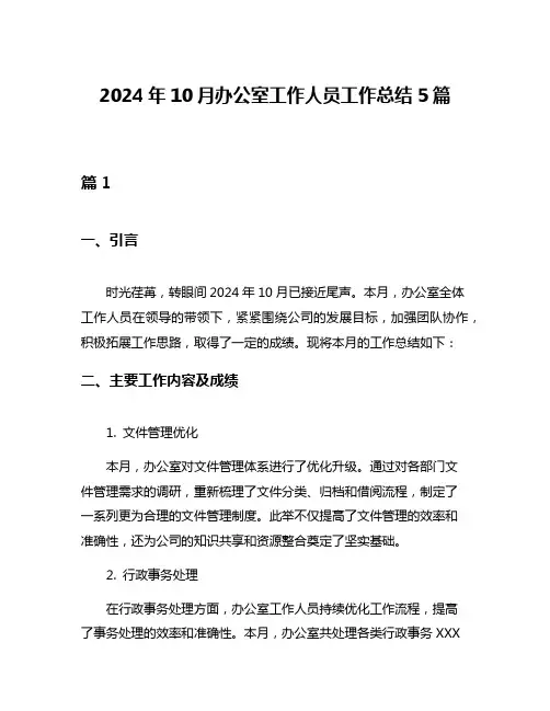 2024年10月办公室工作人员工作总结5篇
