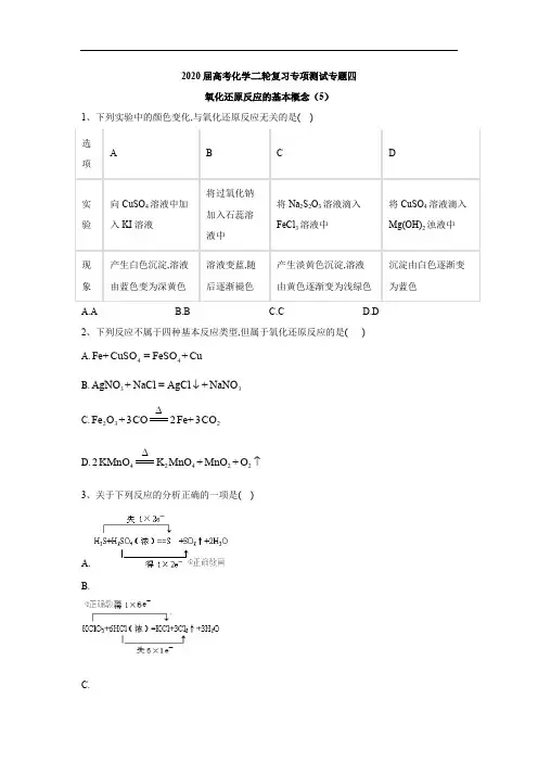 2020届高考化学二轮复习专项测试：专题四 氧化还原反应的基本概念 (5) Word版含答案