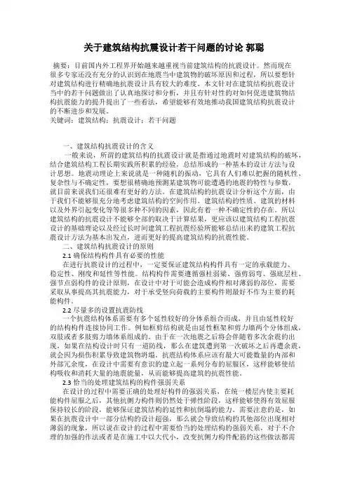 关于建筑结构抗震设计若干问题的讨论 郭聪
