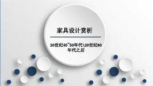 家具设计赏析