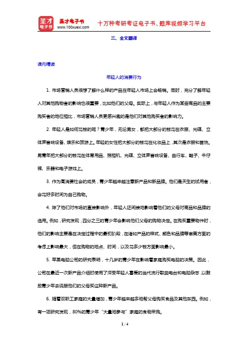 浙江大学《新编大学英语综合教程(2)》(第3版)(全文翻译 Unit 9)【圣才出品】