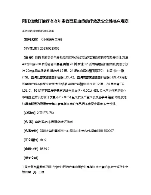 阿托伐他汀治疗老老年患者高脂血症的疗效及安全性临床观察