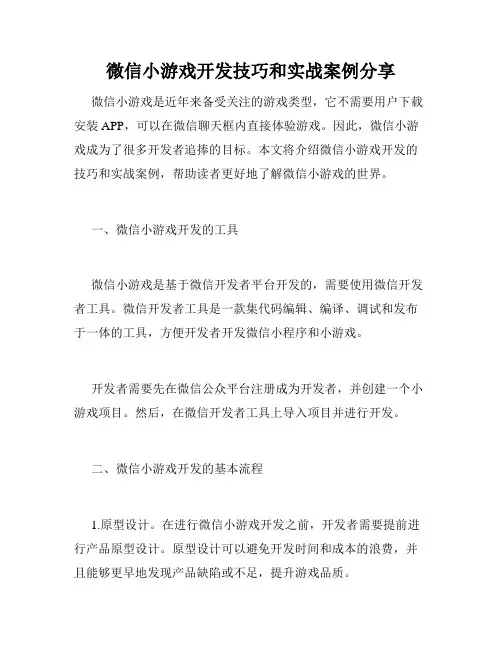 微信小游戏开发技巧和实战案例分享