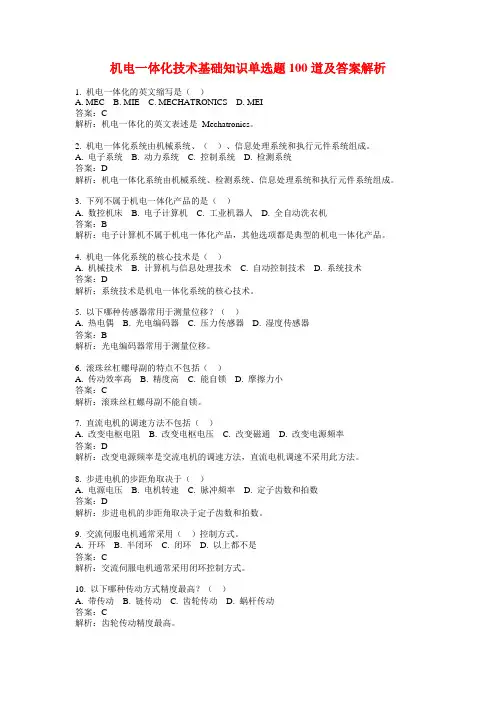 机电一体化技术基础知识单选题100道及答案解析