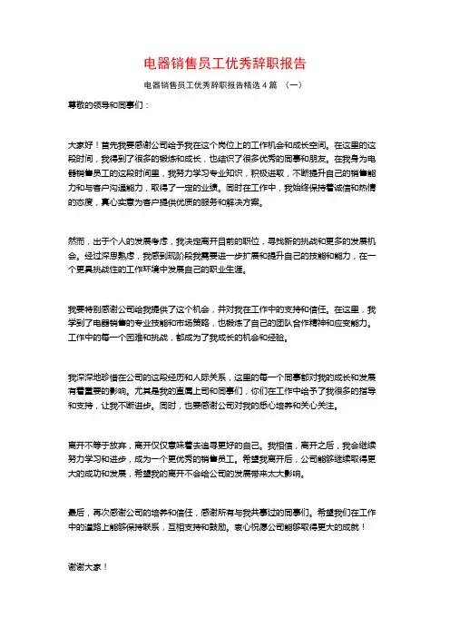 电器销售员工优秀辞职报告4篇