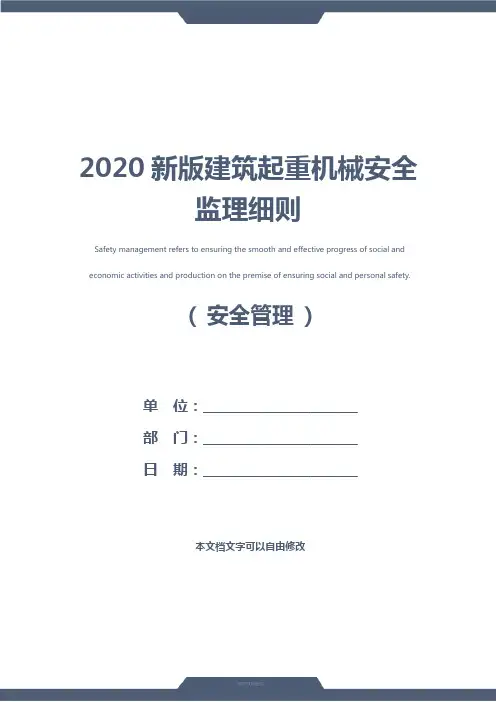 2020新版建筑起重机械安全监理细则