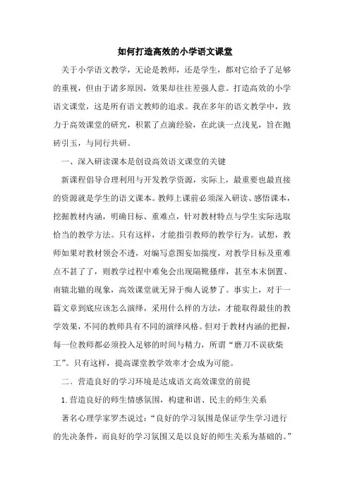 如何打造高效的小学语文课堂
