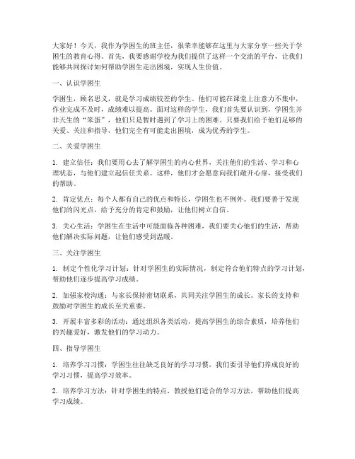 学困生班主任发言稿范文
