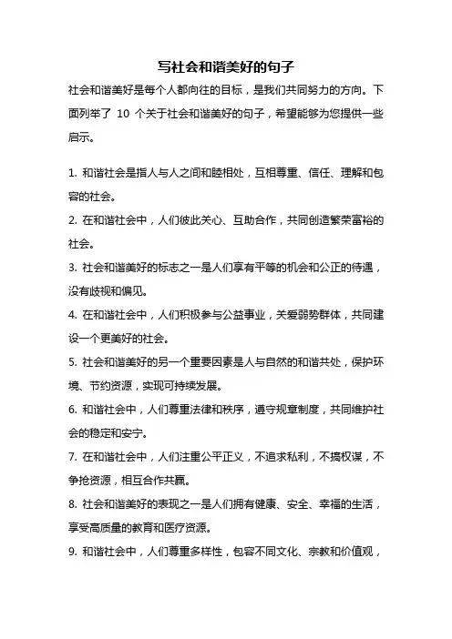 写社会和谐美好的句子